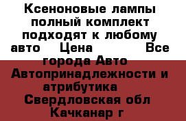 Ксеноновые лампы,полный комплект,подходят к любому авто. › Цена ­ 3 000 - Все города Авто » Автопринадлежности и атрибутика   . Свердловская обл.,Качканар г.